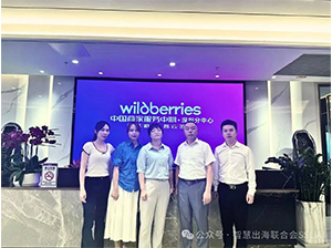 携手共进，探索跨境新机遇 —— 智慧生活产业联合会带领霖远进出口与 Wildberries 中国商家服务中心深圳分中心深度交流