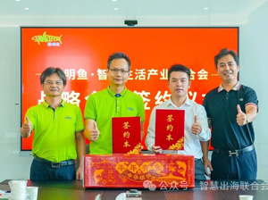 携手聪明鱼，共拓智慧生活新边界 —— 深圳市智慧生活产业联合会迎来重要合作伙伴
