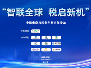 智联全球·税启新机——中俄电商与税务创新合作沙龙