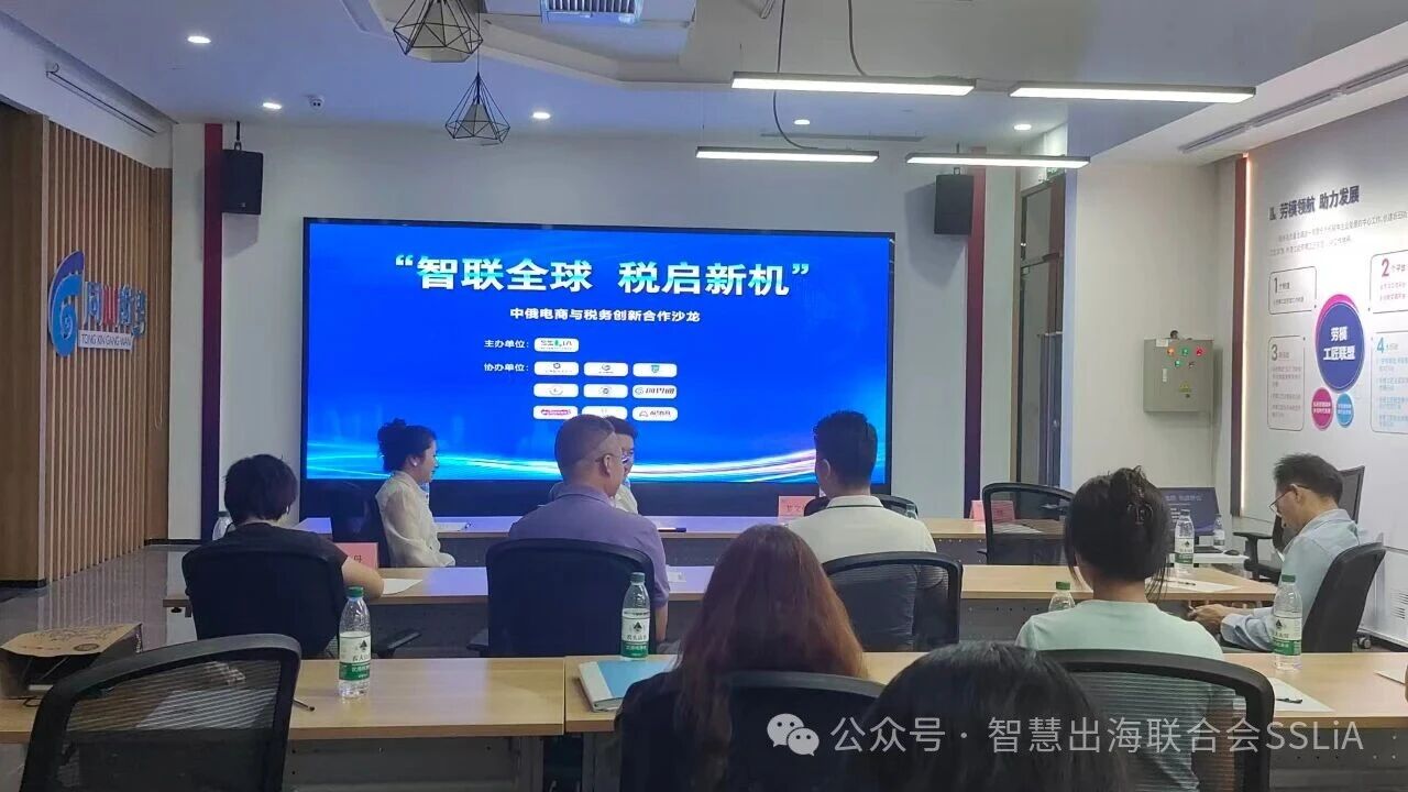 智联全球，税启新机！中俄电商与税务创新合作沙龙圆满落幕