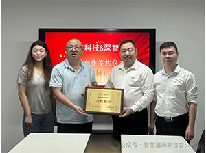 【协会动态】|深圳市智慧生活产业联合会携手亨谷科技，共助品牌出海