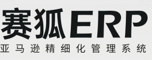 赛狐ERP