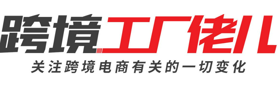 跨境工厂佬儿-异军突起的跨境电商媒体