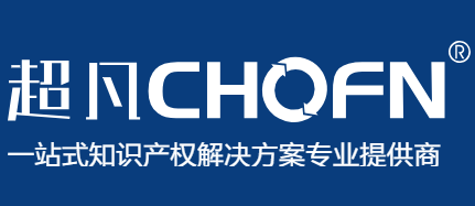 超凡知识产权-一站式知识产权方案专业提供商